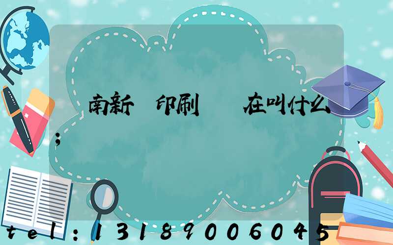 濟南新華印刷廠現在叫什么