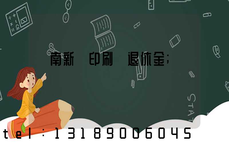 濟南新華印刷廠退休金