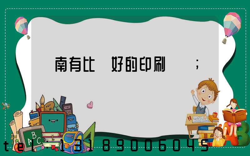 濟南有比較好的印刷廠嗎