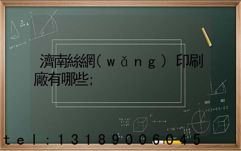 濟南絲網(wǎng)印刷廠有哪些