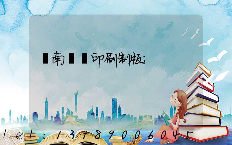 濟南絲網印刷制版
