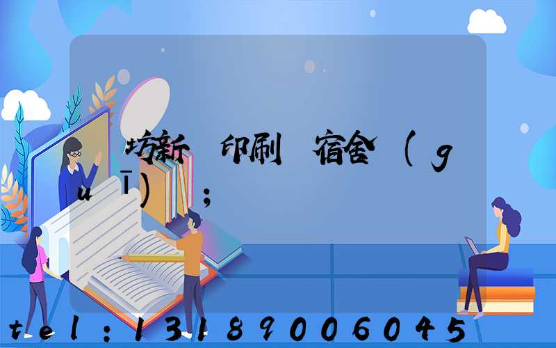 濰坊新華印刷廠宿舍規(guī)劃