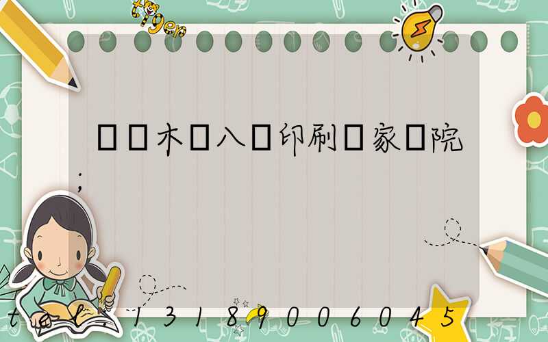 烏魯木齊八藝印刷廠家屬院
