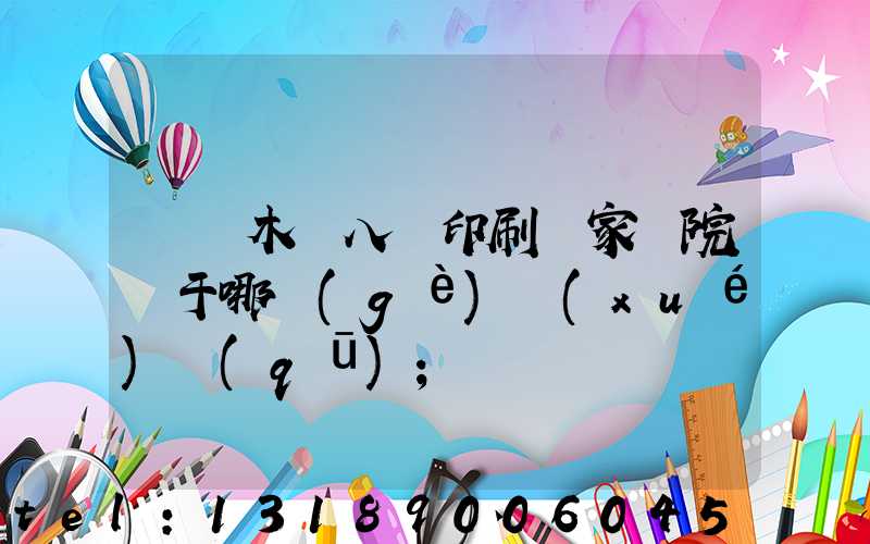 烏魯木齊八藝印刷廠家屬院屬于哪個(gè)學(xué)區(qū)
