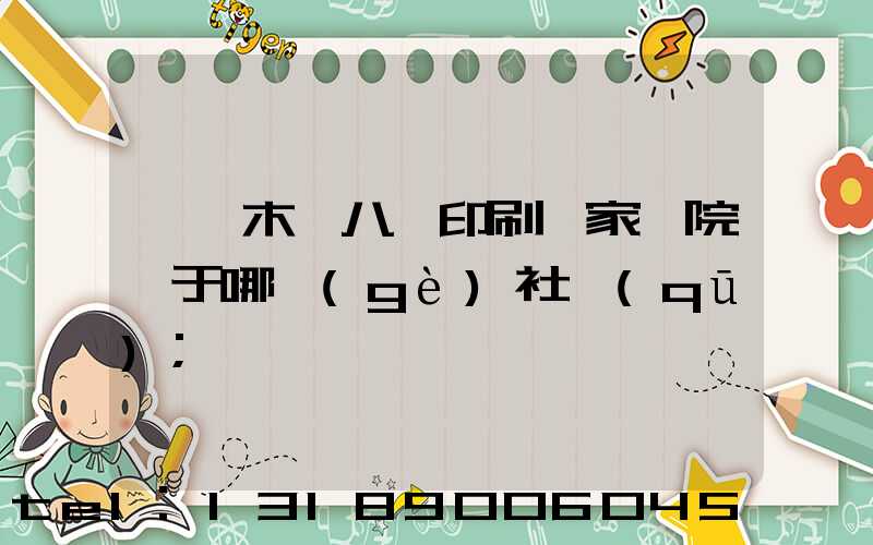 烏魯木齊八藝印刷廠家屬院屬于哪個(gè)社區(qū)