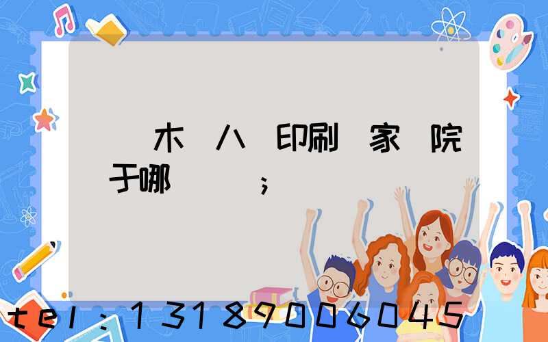 烏魯木齊八藝印刷廠家屬院屬于哪個學區