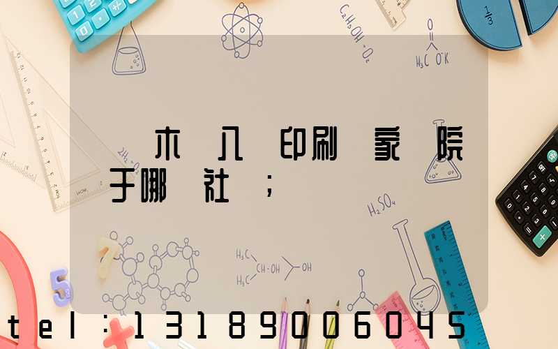 烏魯木齊八藝印刷廠家屬院屬于哪個社區