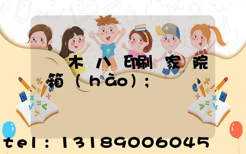 烏魯木齊八藝印刷廠家屬院郵箱號(hào)