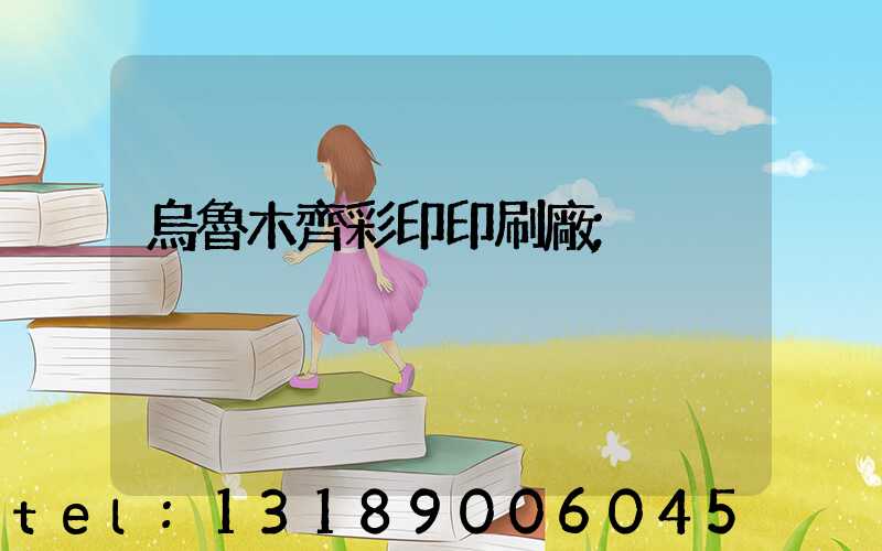 烏魯木齊彩印印刷廠