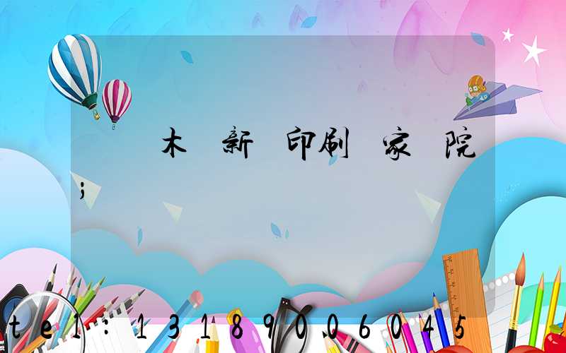 烏魯木齊新華印刷廠家屬院