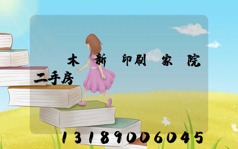 烏魯木齊新華印刷廠家屬院二手房