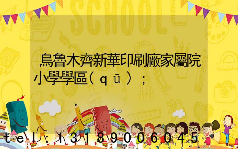 烏魯木齊新華印刷廠家屬院小學學區(qū)
