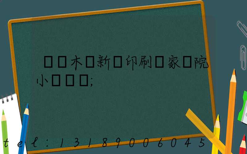烏魯木齊新華印刷廠家屬院小學學區