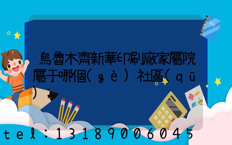 烏魯木齊新華印刷廠家屬院屬于哪個(gè)社區(qū)