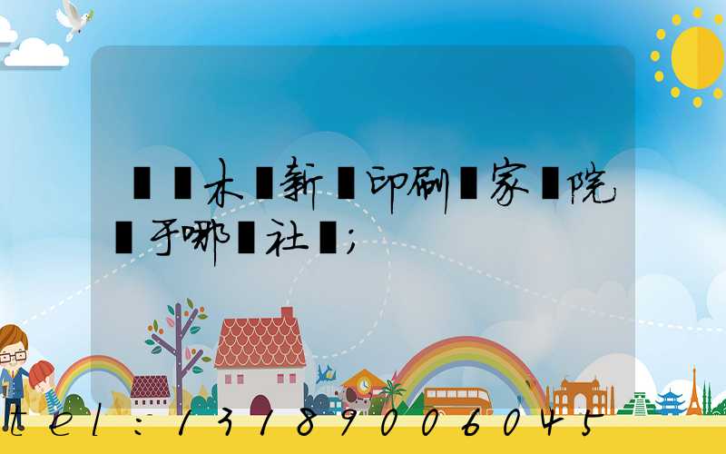 烏魯木齊新華印刷廠家屬院屬于哪個社區