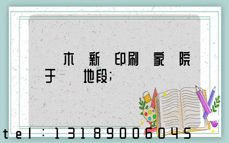 烏魯木齊新華印刷廠家屬院屬于幾類地段