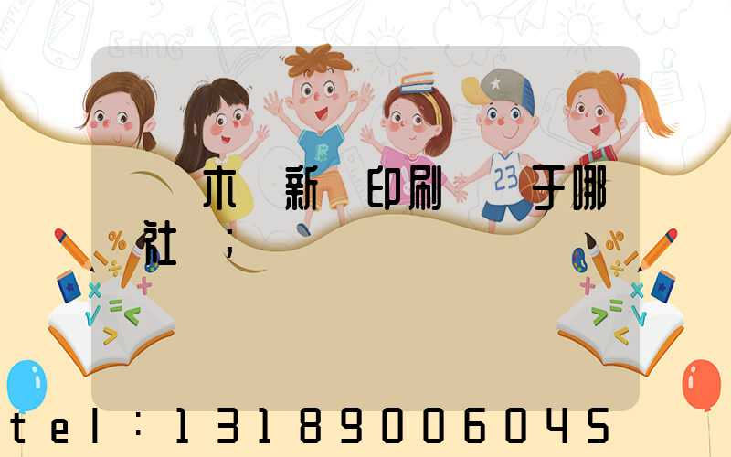 烏魯木齊新華印刷廠屬于哪個社區