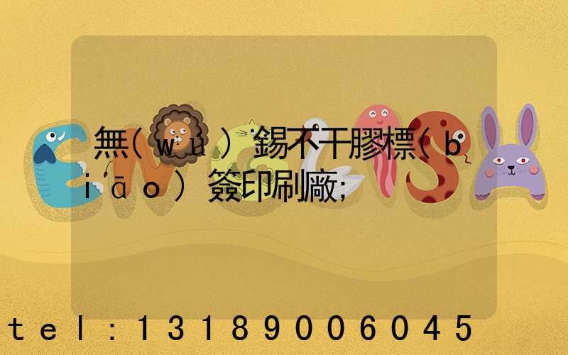 無(wú)錫不干膠標(biāo)簽印刷廠