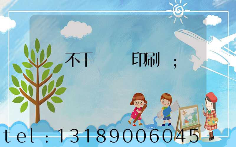 無錫不干膠標簽印刷廠
