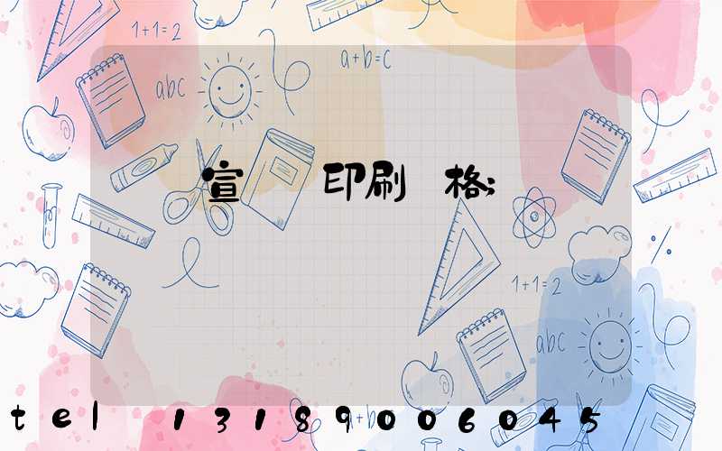 煙臺宣傳冊印刷價格