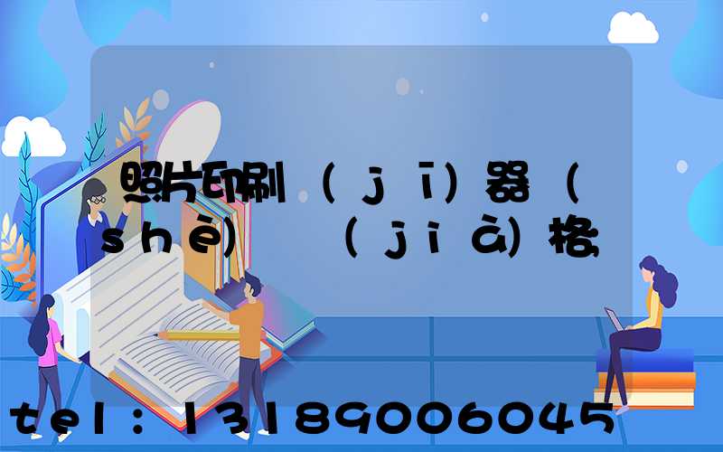 照片印刷機(jī)器設(shè)備價(jià)格