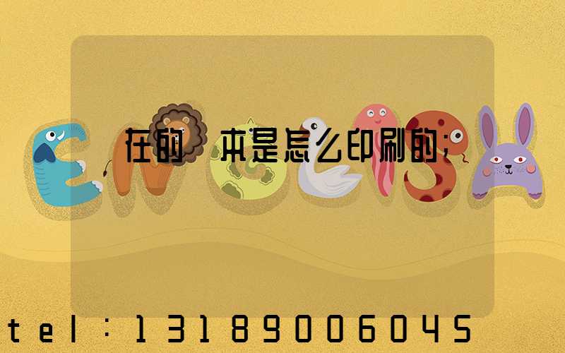 現在的書本是怎么印刷的