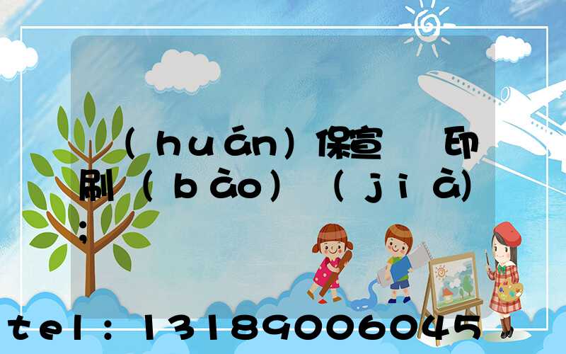 環(huán)保宣傳冊印刷報(bào)價(jià)