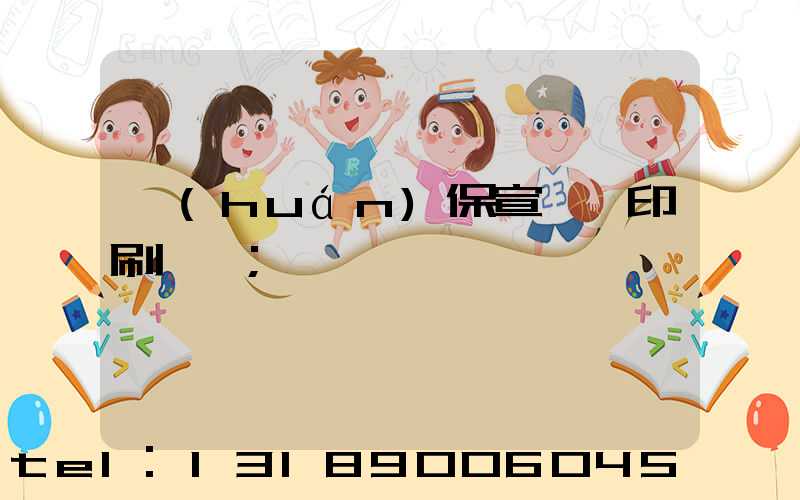環(huán)保宣傳冊印刷報價