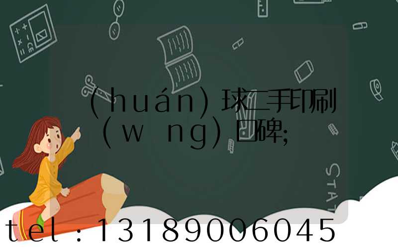 環(huán)球二手印刷機網(wǎng)口碑