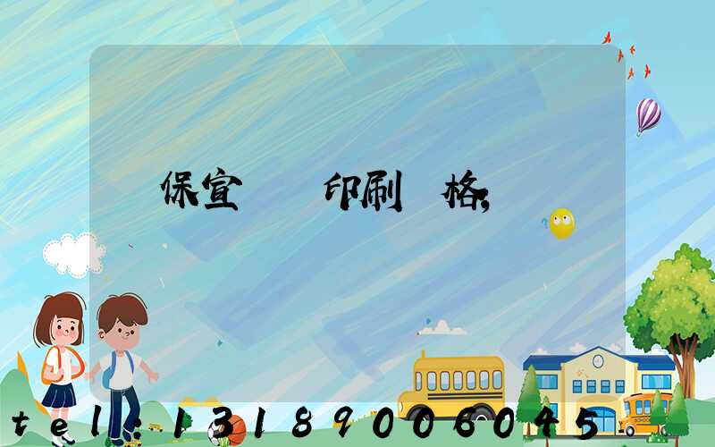 環保宣傳冊印刷價格