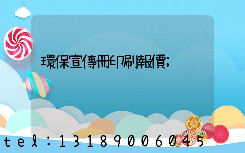 環保宣傳冊印刷報價