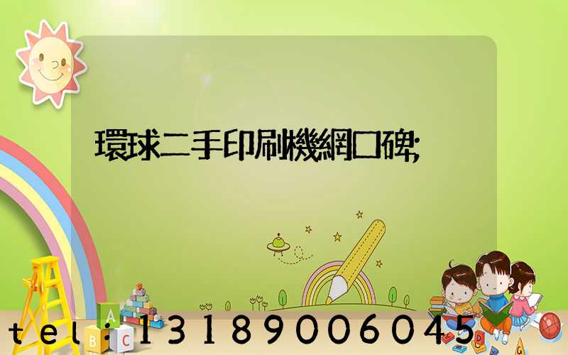環球二手印刷機網口碑