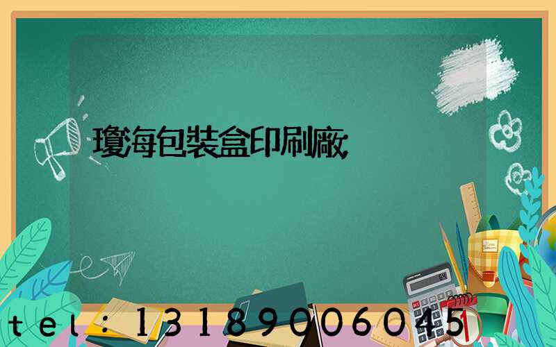 瓊海包裝盒印刷廠