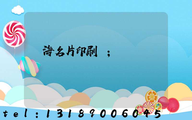 瓊海名片印刷廠