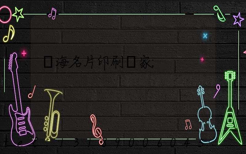 瓊海名片印刷廠家