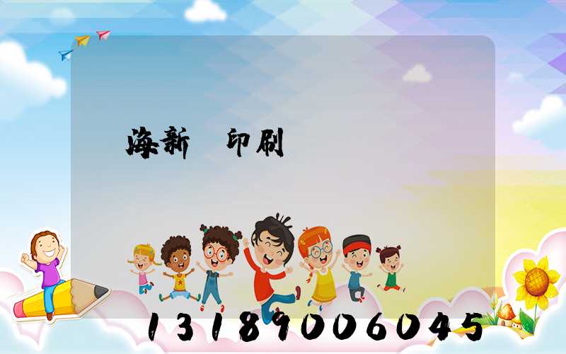 瓊海新華印刷廠