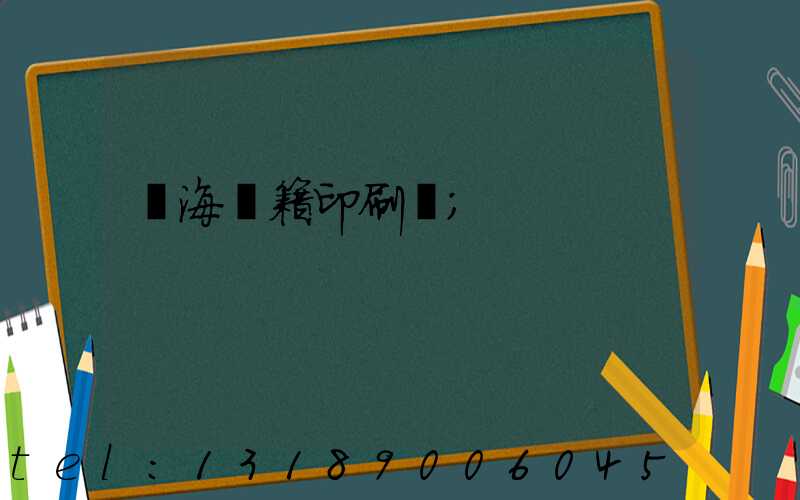 瓊海書籍印刷廠