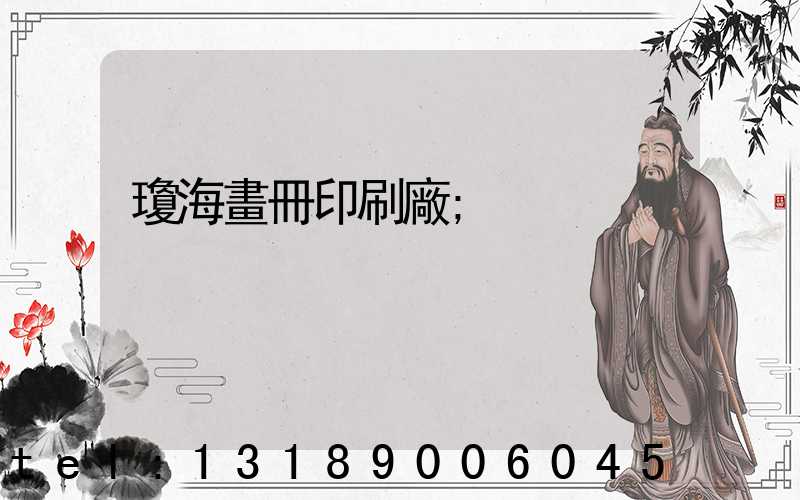 瓊海畫冊印刷廠
