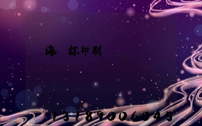瓊海紙杯印刷廠(chǎng)