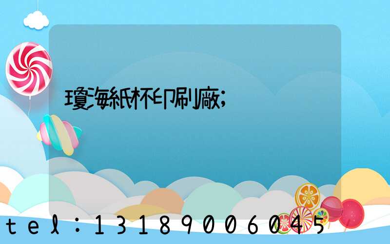 瓊海紙杯印刷廠