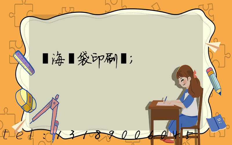 瓊海紙袋印刷廠