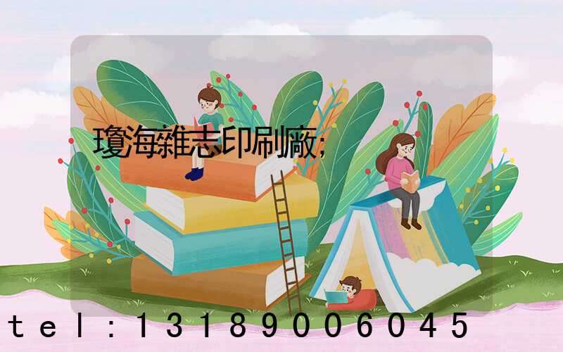 瓊海雜志印刷廠
