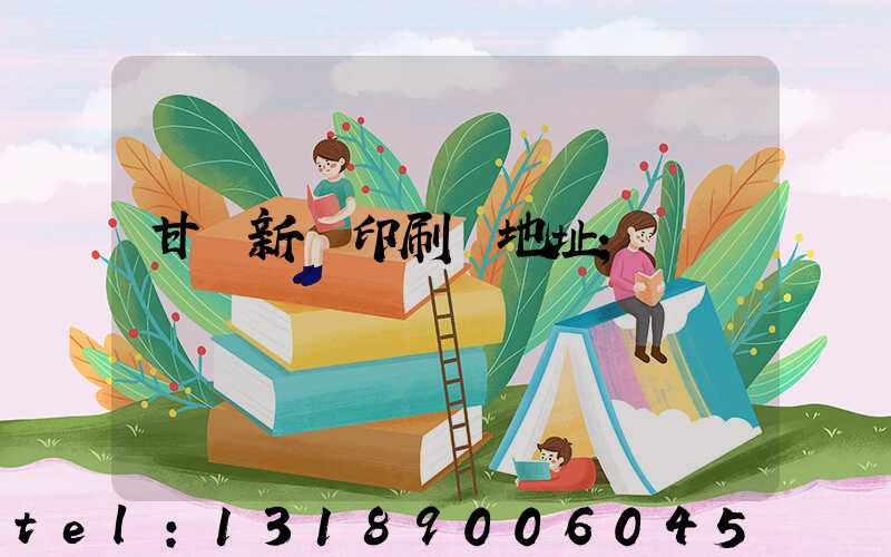 甘肅新華印刷廠地址