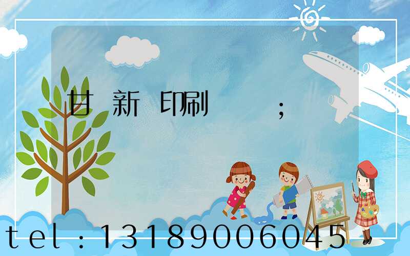 甘肅新華印刷廠廠長