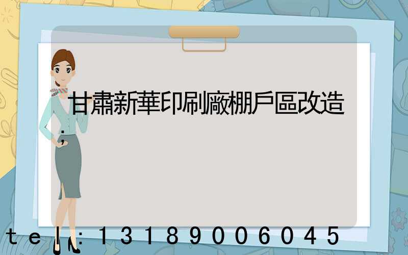甘肅新華印刷廠棚戶區改造