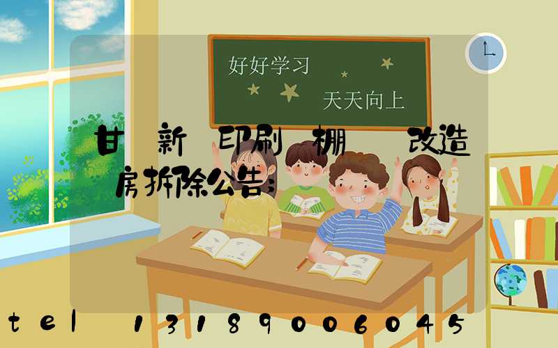 甘肅新華印刷廠棚戶區改造廠房拆除公告