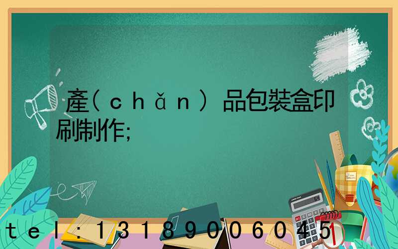 產(chǎn)品包裝盒印刷制作
