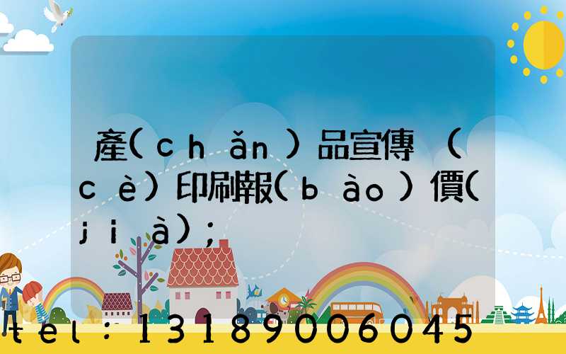 產(chǎn)品宣傳冊(cè)印刷報(bào)價(jià)