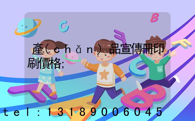產(chǎn)品宣傳冊印刷價格