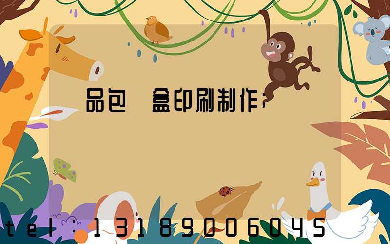 產品包裝盒印刷制作